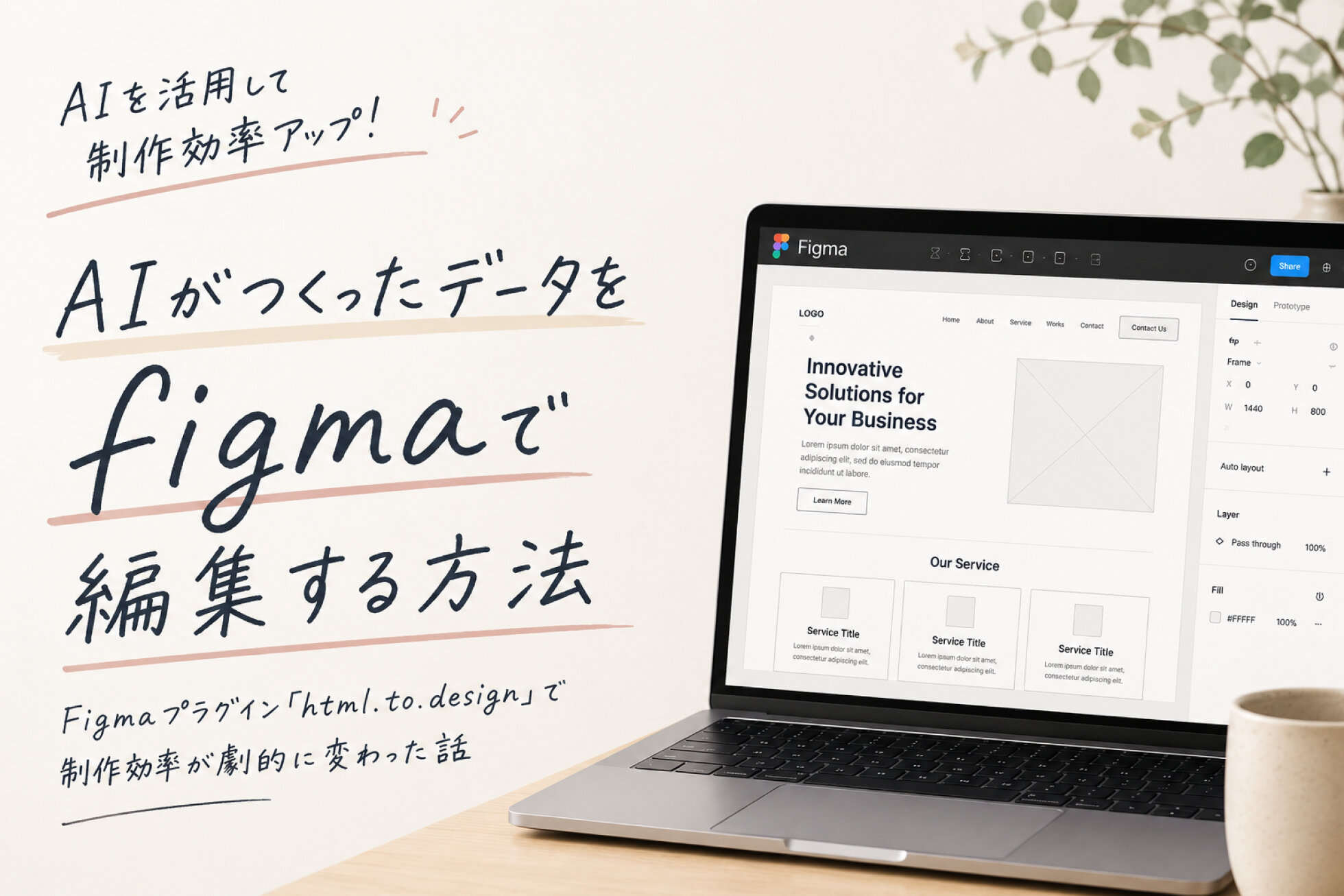 AIで作ったワイヤーフレームをFigmaで編集！「html.to.design」で制作効率が劇的に変わったお話